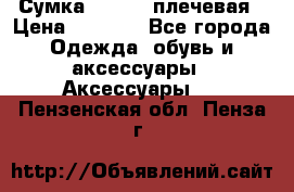 Сумка leastat плечевая › Цена ­ 1 500 - Все города Одежда, обувь и аксессуары » Аксессуары   . Пензенская обл.,Пенза г.